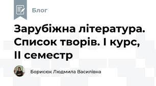 Зарубіжна література. Список творів. І курс, ІІ семестр