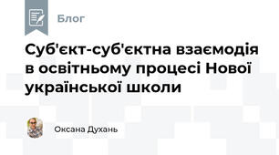 Суб'єкт-суб'єктна взаємодія в освітньому процесі Нової української школи