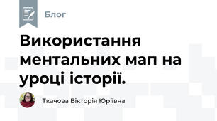 Використання ментальних мап на уроці історії.