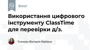 Використання цифрового інструменту ClassTime для перевірки д/з.