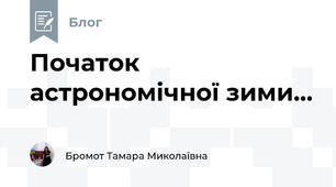 Початок астрономічної зими... 