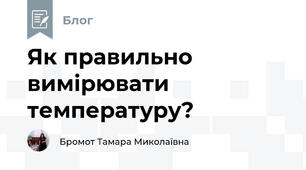 Як правильно вимірювати температуру?