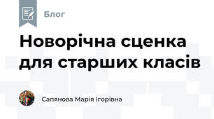 Новорічна сценка для старших класів