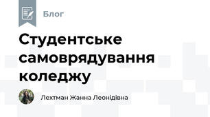 Студентське самоврядування коледжу