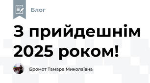 З прийдешнім 2025 роком!
