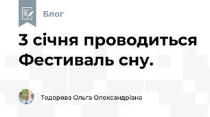 3 січня проводиться Фестиваль сну. 