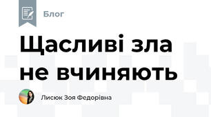 Щасливі зла не вчиняють