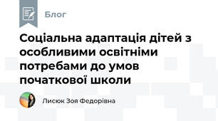 Соціальна адаптація дітей з особливими освітніми потребами до умов початкової школи