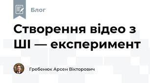 Створення відео з ШІ — експеримент