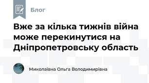 Вже за кілька тижнів війна може перекинутися на Дніпропетровську область
