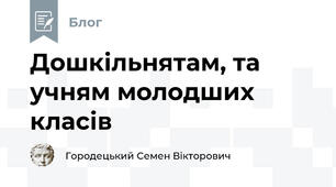 Дошкільнятам, та учням молодших класів