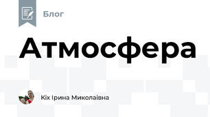 Атмосфера