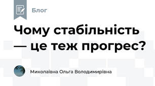 Чому стабільність — це теж прогрес?