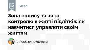 Зона впливу та зона контролю в житті підлітків: як навчитися управляти своїм життям