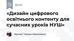 «Дизайн цифрового освітнього контенту для сучасних уроків НУШ»