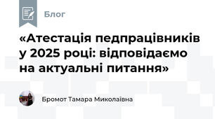 «Атестація педпрацівників у 2025 році: відповідаємо на актуальні питання»
