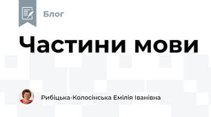 Частини мови