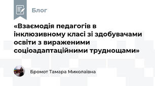 «Взаємодія педагогів в інклюзивному класі зі здобувачами освіти з вираженими соціоадаптаційними труднощами»