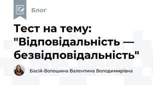 Тест на тему: "Відповідальність — безвідповідальність"