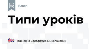 Типи уроків 