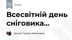 Всесвітній день сніговика...