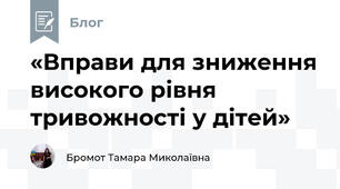 «Вправи для зниження високого рівня тривожності у дітей»