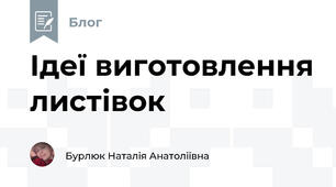 Ідеї виготовлення листівок 