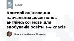 Критерії оцінювання навчальних досягнень з англійської мови для здобувачів освіти  1-4 класів