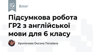 Підсумкова робота ГР2 з англійської мови для 6 класу
