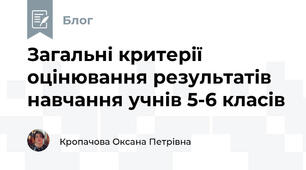 Загальні критерії оцінювання результатів навчання учнів 5-6 класів