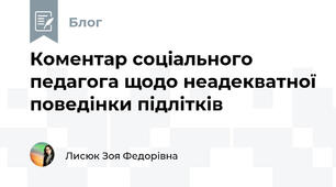 Коментар соціального педагога щодо неадекватної поведінки підлітків 