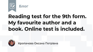 Reading test for the 9th form. My favourite author and a book. Online test is included.