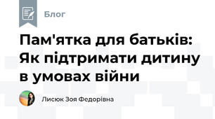 Пам'ятка для батьків: Як підтримати дитину в умовах війни