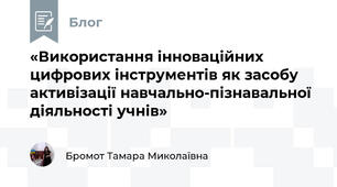 «Використання інноваційних цифрових інструментів як засобу активізації навчально-пізнавальної діяльності учнів»