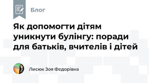  Як допомогти дітям уникнути булінгу: поради для батьків, вчителів і дітей