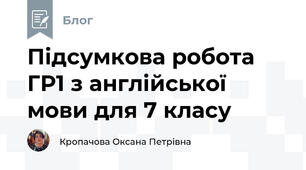 Підсумкова робота ГР1 з англійської мови для 7 класу