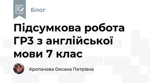 Підсумкова робота ГР3 з англійської мови 7 клас