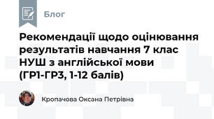 Рекомендації щодо оцінювання результатів навчання 7 клас НУШ з англійської мови (ГР1-ГР3, 1-12 балів)