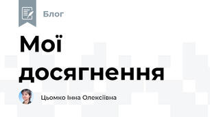 Мої досягнення