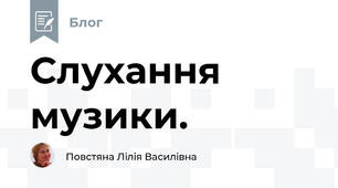 Слухання музики. 