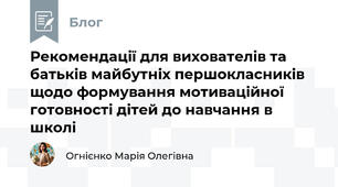 Рекомендації для вихователів та батьків майбутніх першокласників щодо формування мотиваційної готовності дітей до навчання в школі
