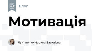 Мотивація