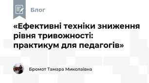 «Ефективні техніки зниження рівня тривожності: практикум для педагогів»