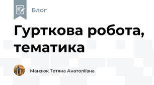 Гурткова робота, тематика