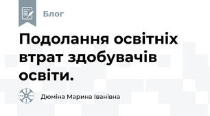 Подолання освітніх втрат здобувачів освіти.