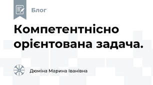 Компетентнісно орієнтована задача.
