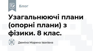 Узагальнюючі плани (опорні плани) з фізики. 8 клас.