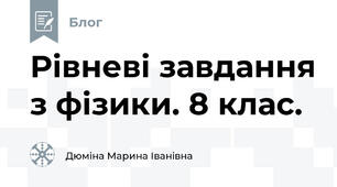 Рівневі завдання з фізики. 8 клас.