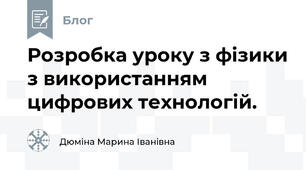 Розробка уроку з фізики з використанням цифрових технологій.