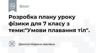Розробка плану уроку фізики для 7 класу з теми:"Умови плавання тіл".